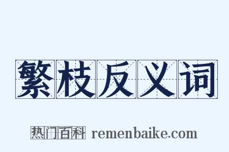 繁枝反义词是什么意思的图片